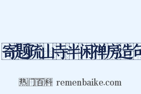寄题疏山寺半闲禅房造句是什么意思的图片